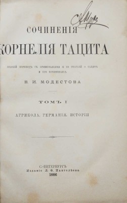 Тацит К. Сочинения Корнелия Тацита. [В 2 т.]. Т. 1-2. СПб., 1886-1887.